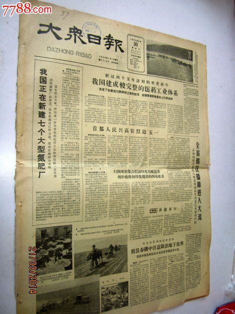 大众日报1963年4月30日胶县春播种注意除治地下害虫菏泽