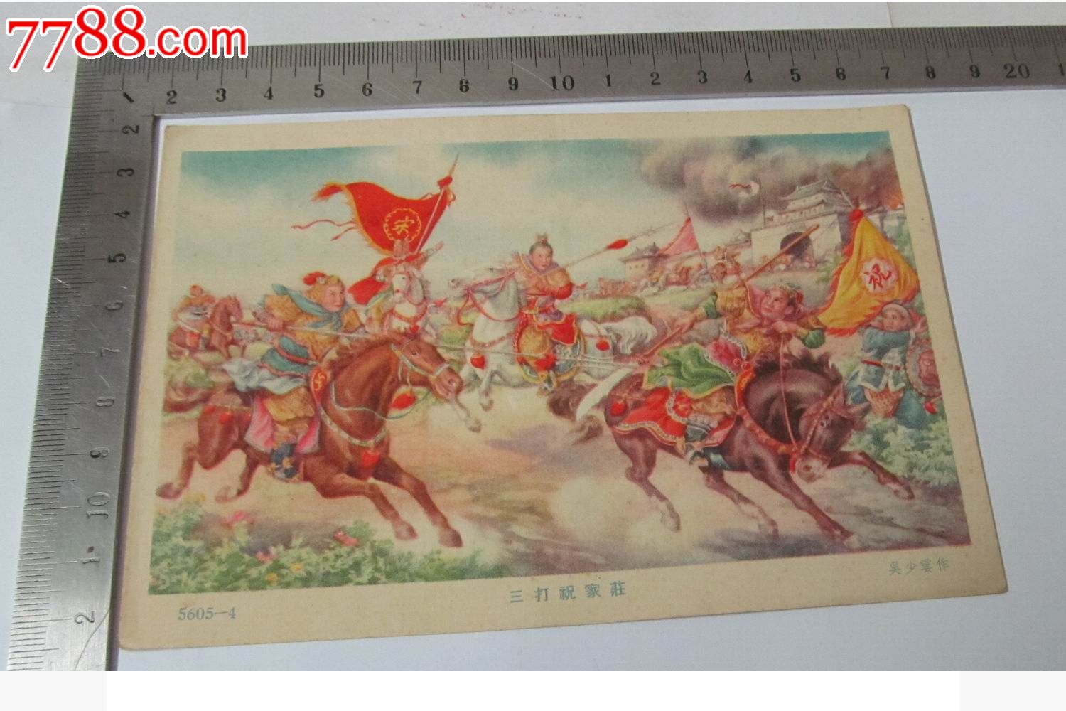精美小画片/三打祝家庄/吴少云作