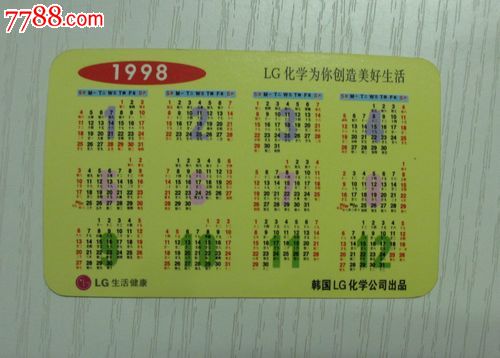 年历片-----1998年lg广告年历片
