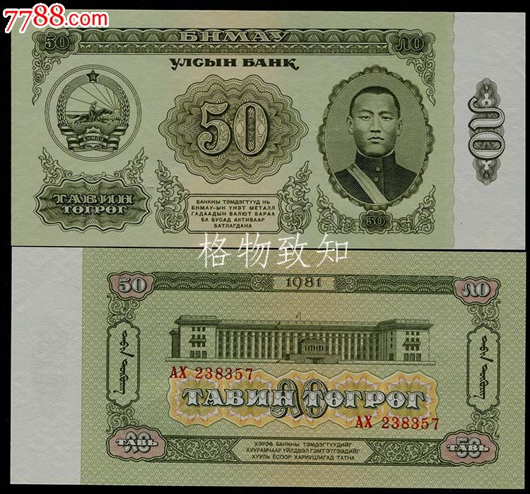 全新蒙古1981年50图格里克-se22773456-外国钱币-零售