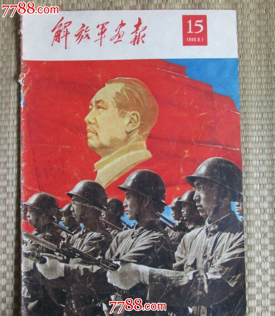 解放军画报60年(第15期)