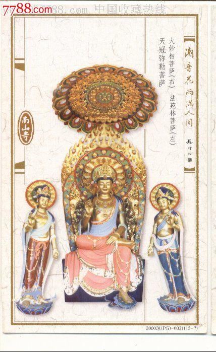 60分牡丹邮资加印片--天冠弥勒菩萨【海南收藏】_第1张_7788收藏