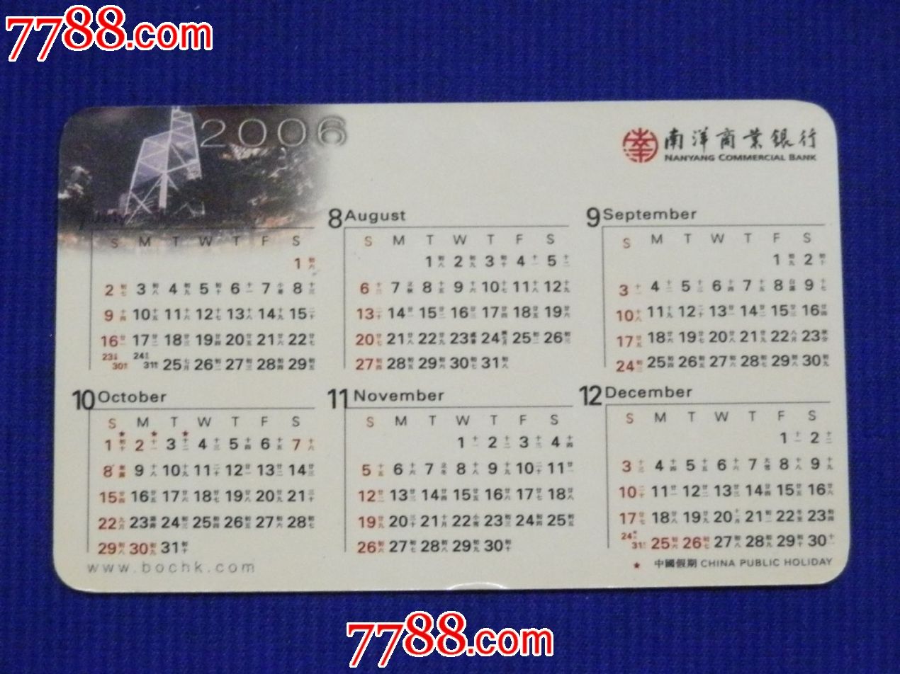 2006年历卡,南洋商业银行-se22792752-年历卡/片-零售