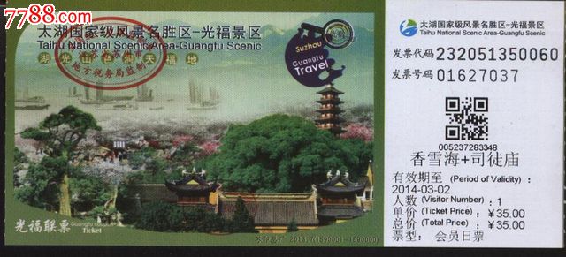 3380苏州光福(香雪海 司徒庙)门票--品好