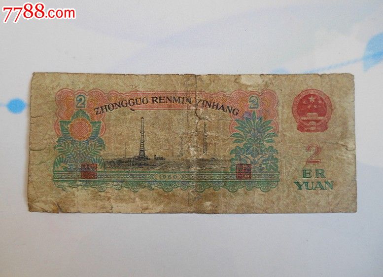 第三套人民币2元车工1张旧币保真-价格:200元