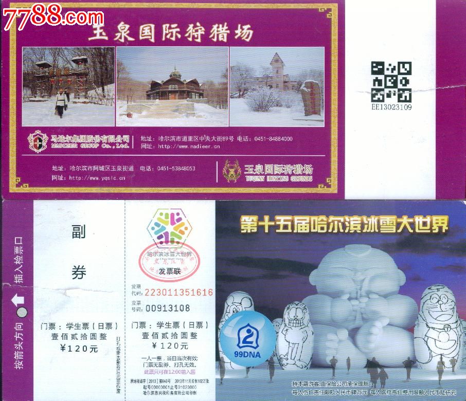 第十五届哈尔滨冰雪大世界门票