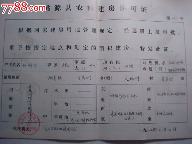8*年桃源县农村建房许可证[龙图]