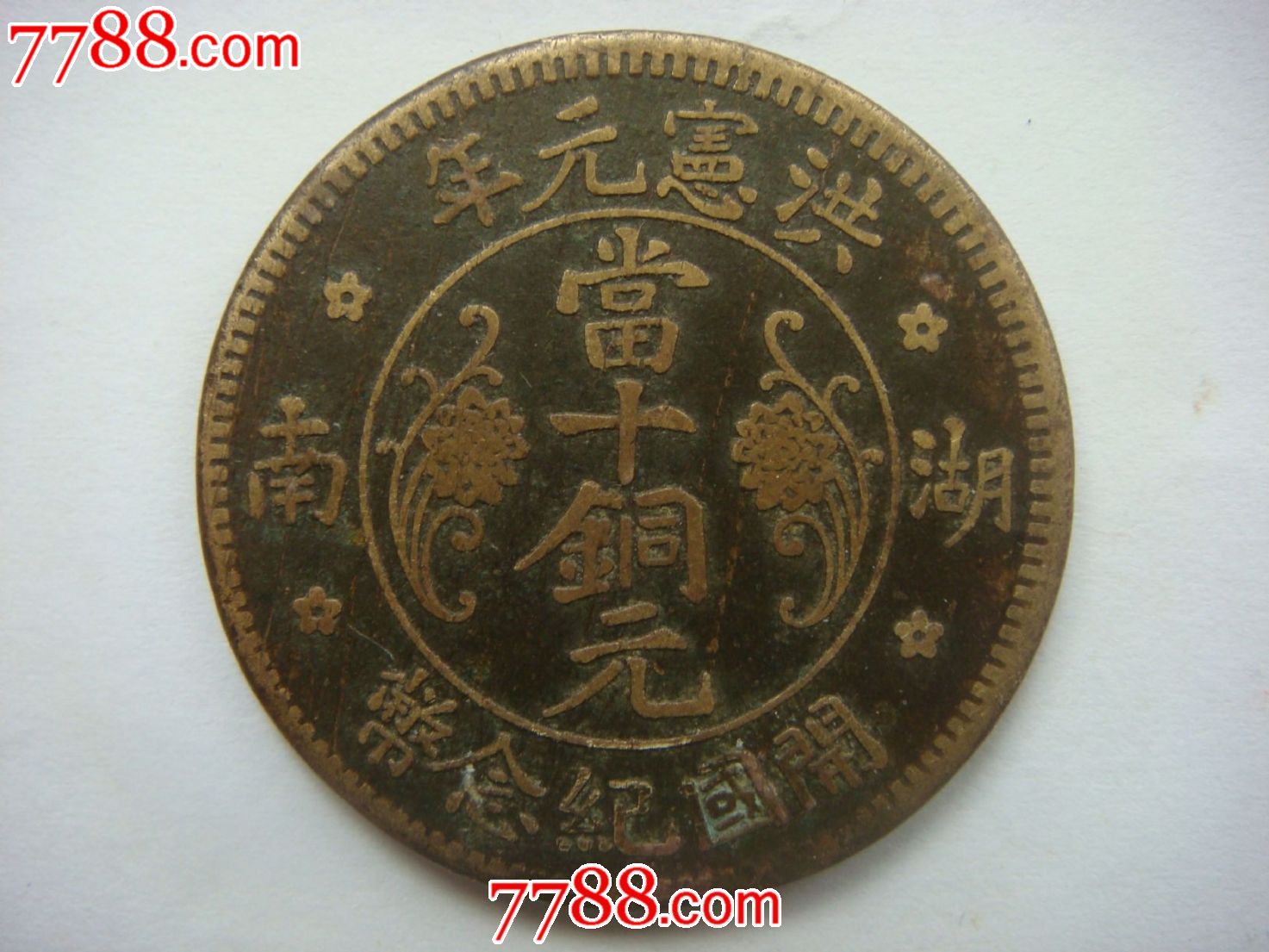 洪宪开国纪念币-se22819388-铜元/机制铜币-零售-7788
