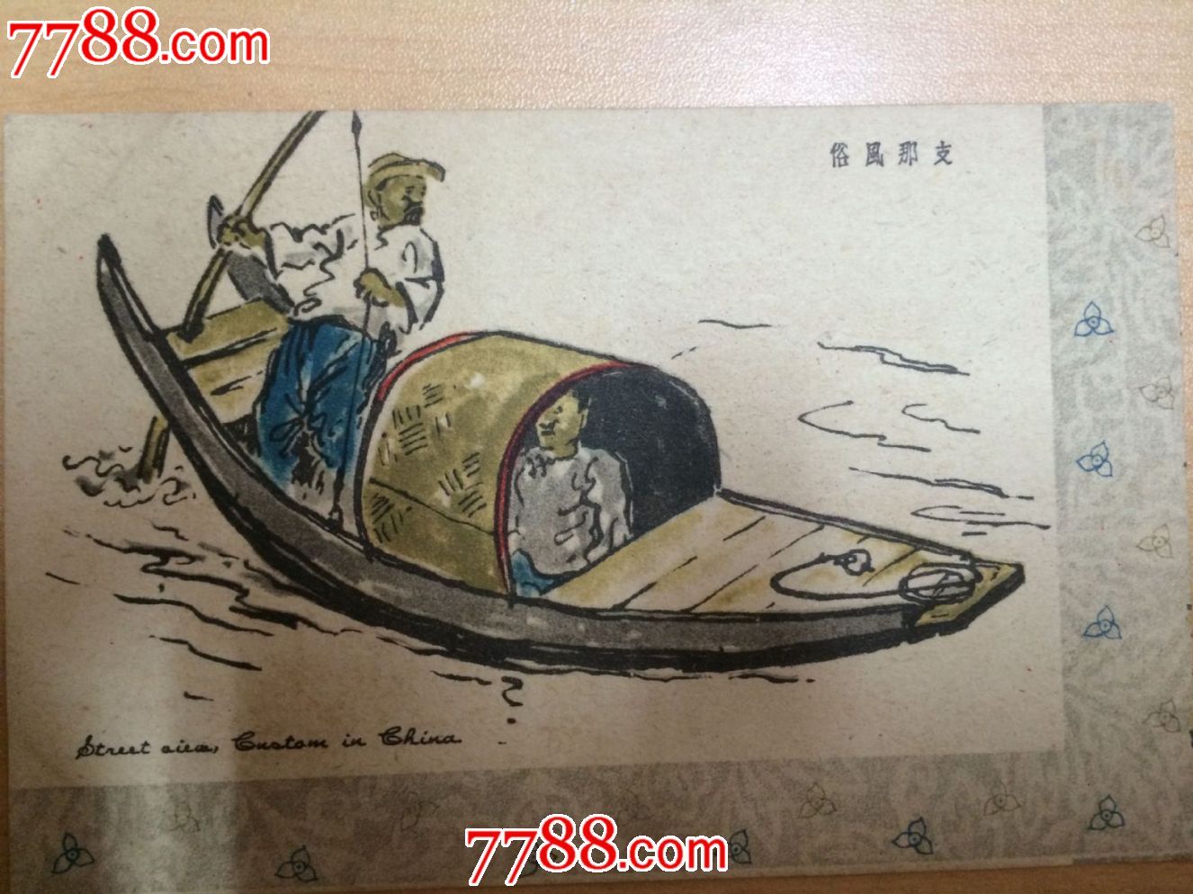 民国时期彩色风俗老明信片人支那风俗撑船的人