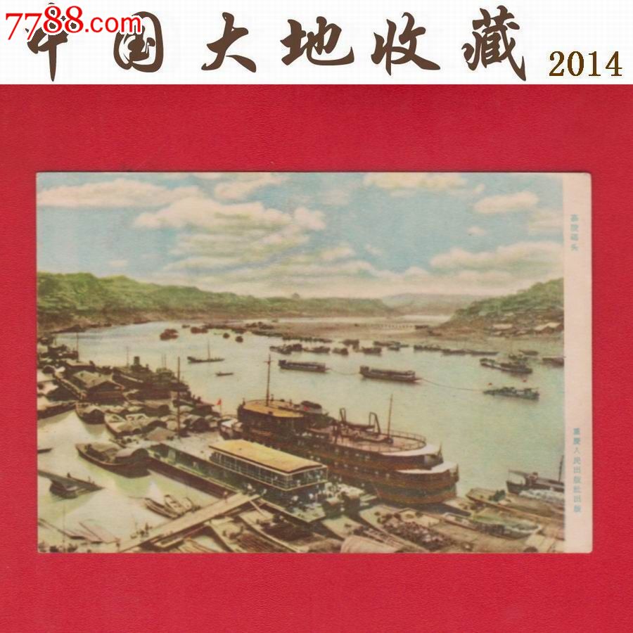 50年代明信片《重庆风光—嘉陵码头》画片(1957年)重庆人民出版社