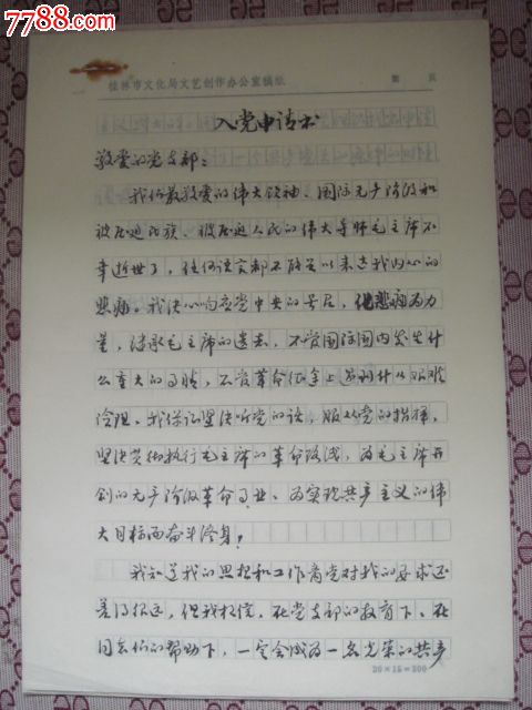 雅藏--著名书法家伍纯道入党申请书及汇报提纲