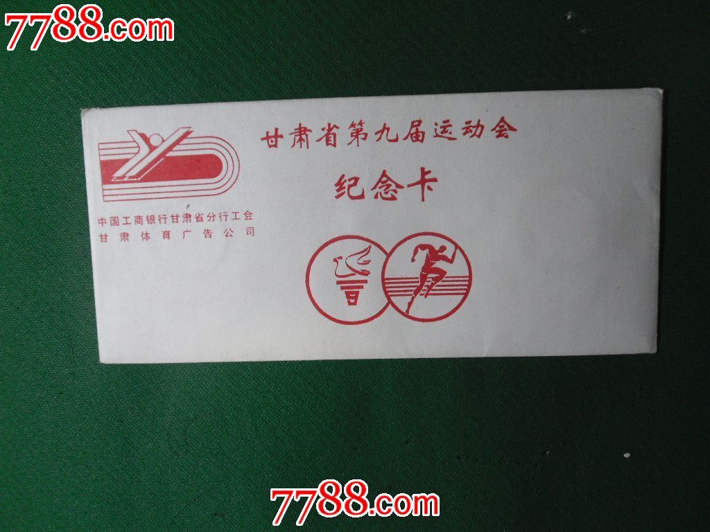 甘肃省第九届运动会纪念卡