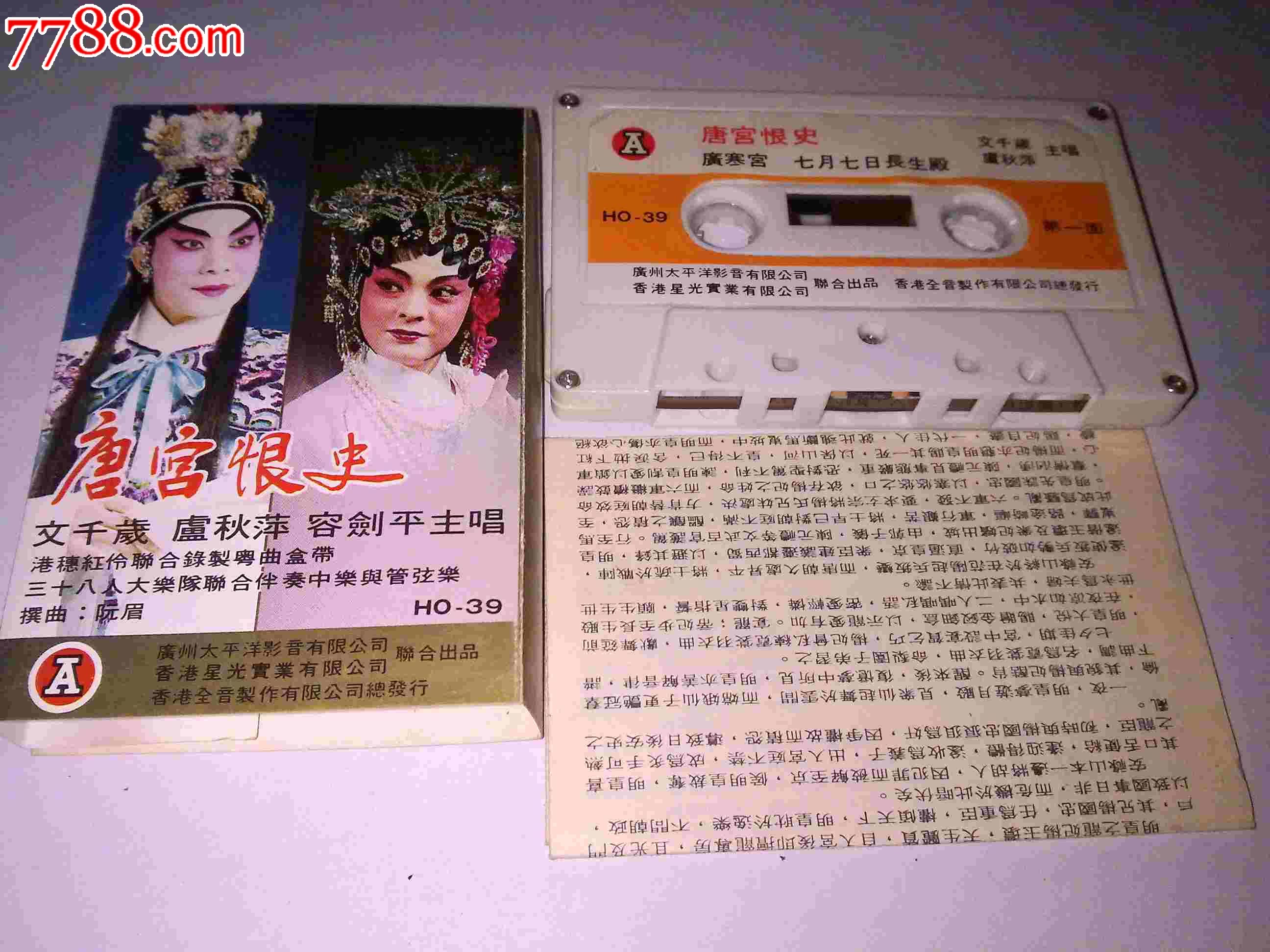 粤剧《唐宫恨史》文千岁