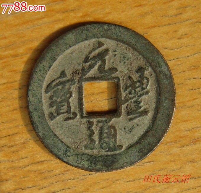 宋"元丰通宝"折二草书背俯月极美品!