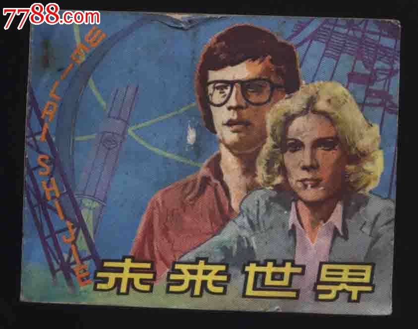 1979年1版1印《未来世界》(中国电影出版社)
