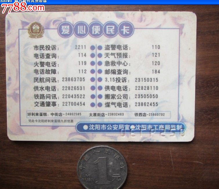 纪念沈阳解放五十周年——好利来蛋糕世界—爱心便民卡