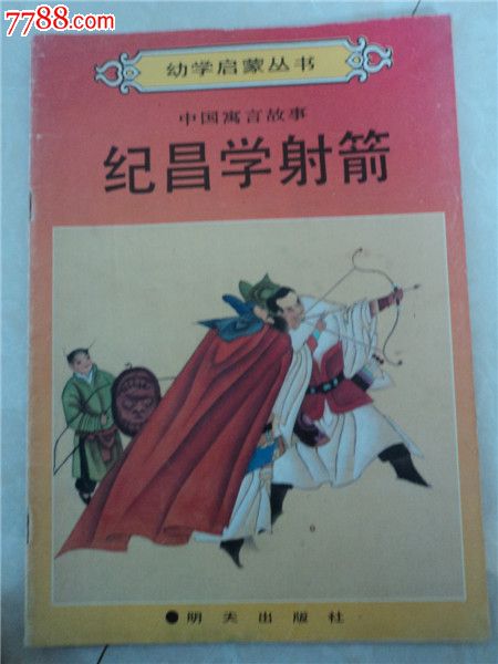 纪冒学射箭儿童连环画册