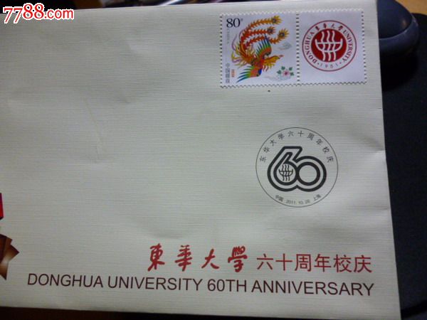 东华大学60周年校庆纪念封!