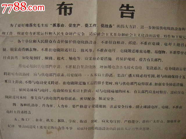 文革期间宣传;72年《兰州供电局革命委员会布告》