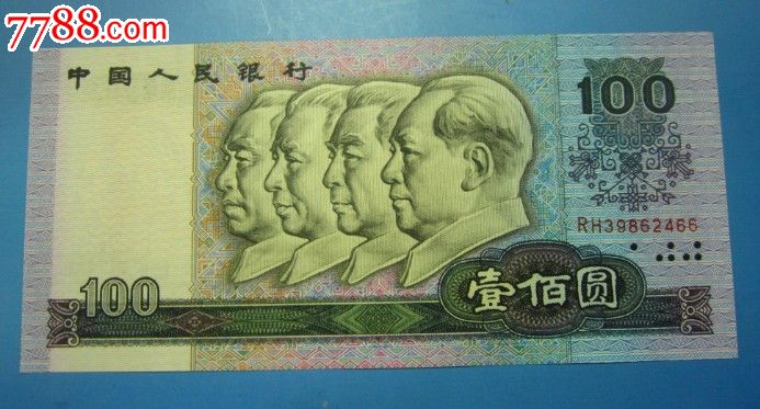 第四套人民币100元1990年100元尾66