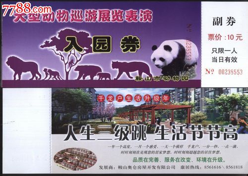 0853辽宁鞍山市动物园门票--全品