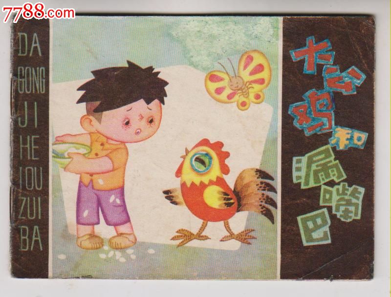 《小伙伴》大公鸡和漏嘴巴_连环画_半岛收藏【7788