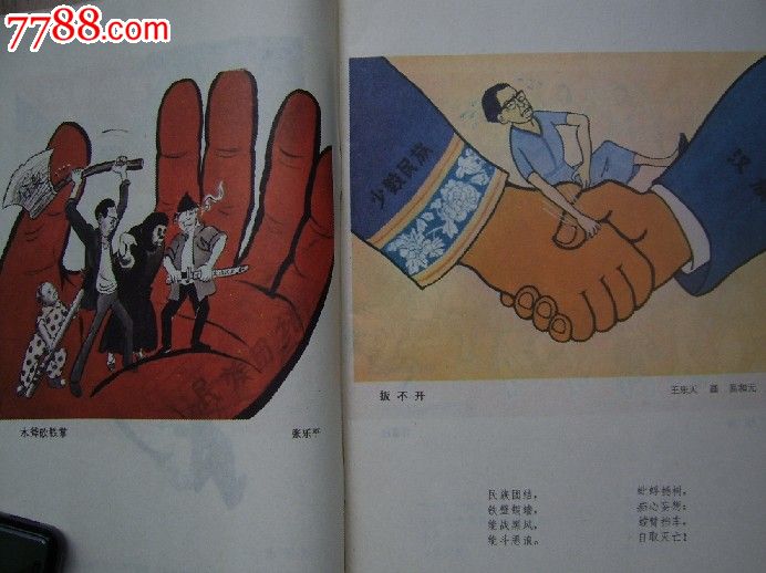 揭批"四人帮"破坏民族团结事业罪行.全彩【漫画集】