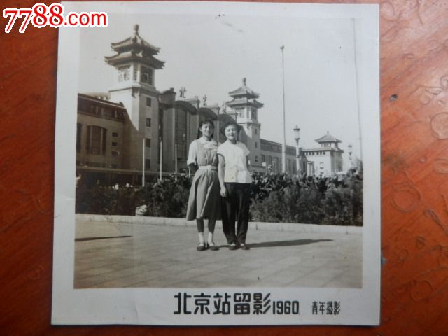 1960年北京站合影(穿裙子的美女真漂亮)