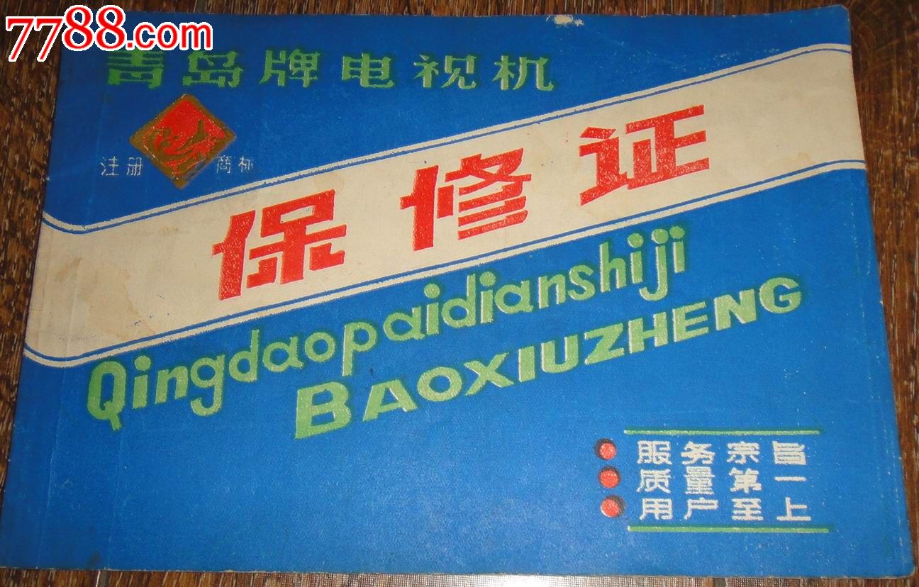 早期【青岛牌.黑白电视机】保修证