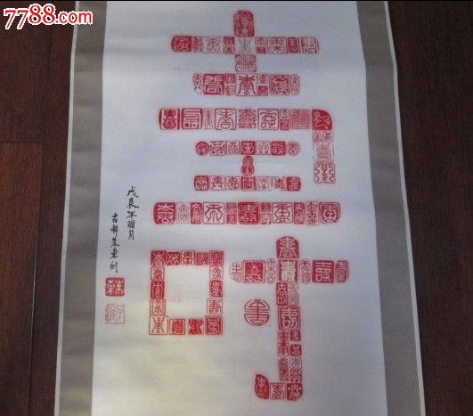 篆刻印章寿字图