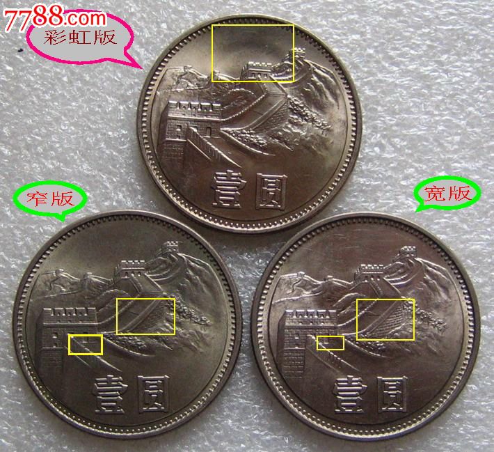 1985年长城币1元3种彩虹版-窄版-宽版各一枚