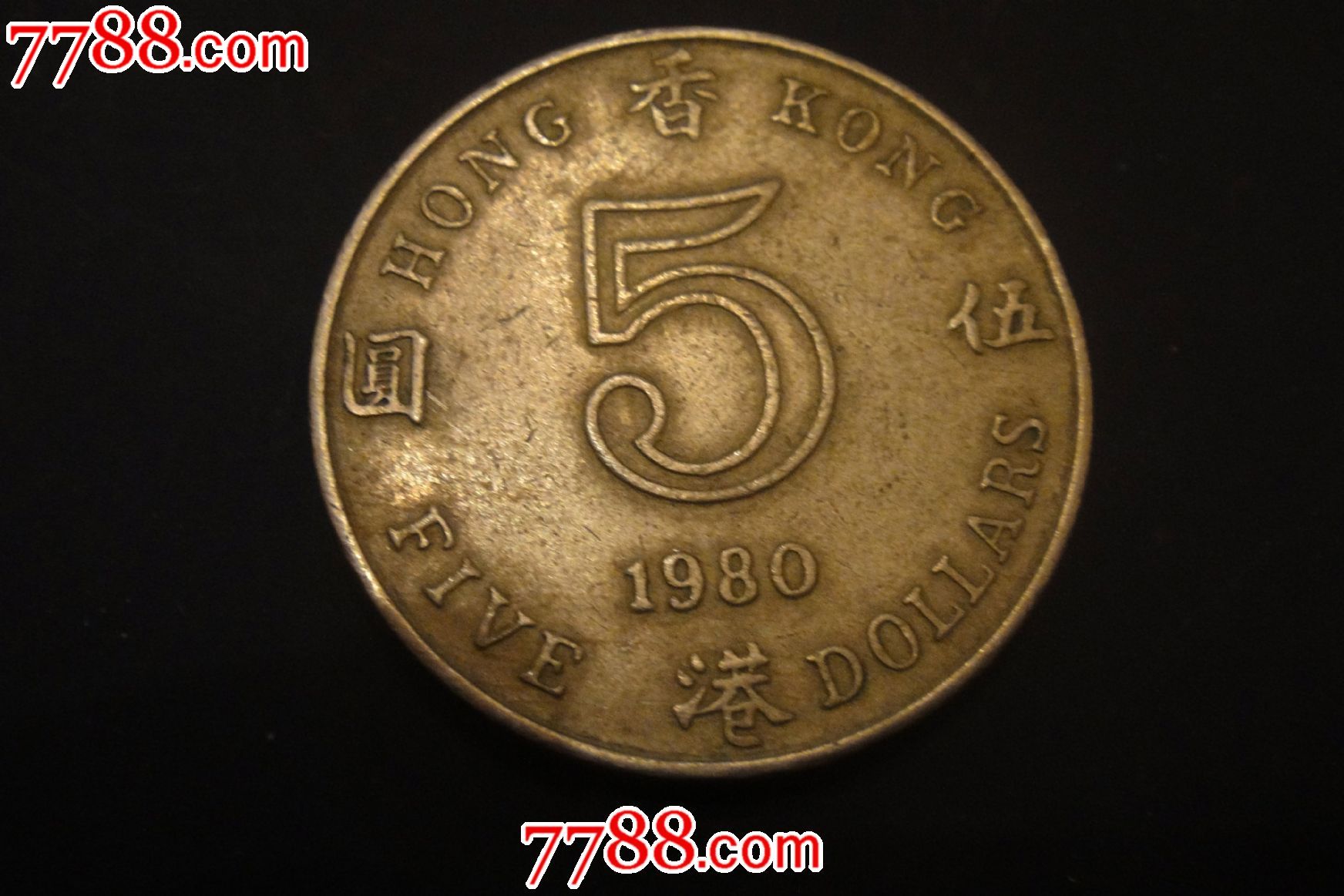 1980年香港5元硬币