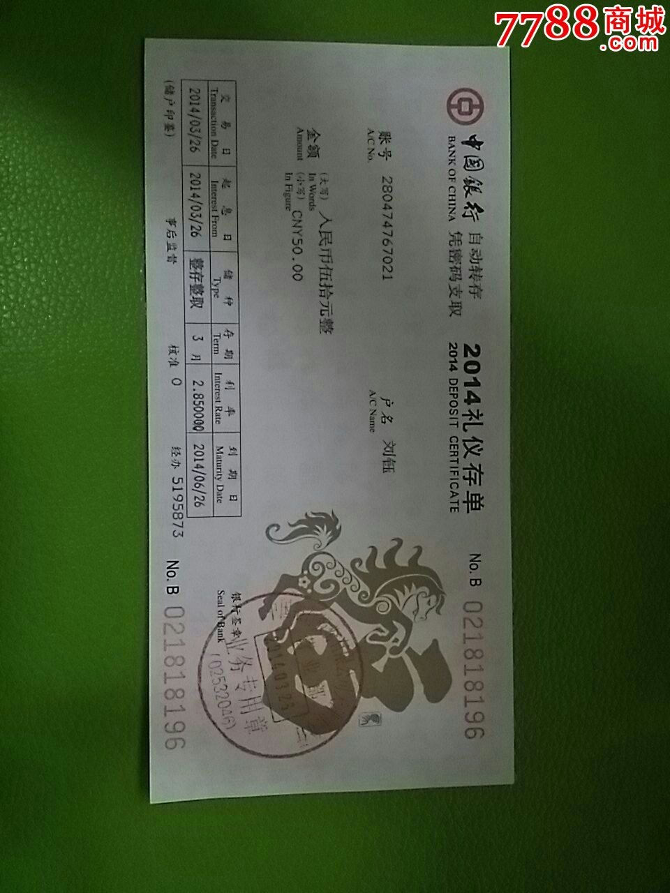 中国银行马年生肖活期,定期,生肖礼仪存单一套