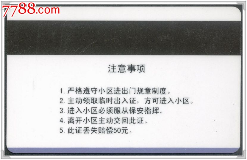 山西人民出版社书苑小区机动车临时出入证(卡)