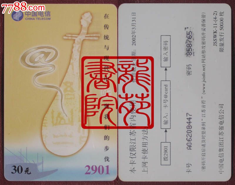 江苏电信2901上网卡·JSSWK11(4-2)在传统与