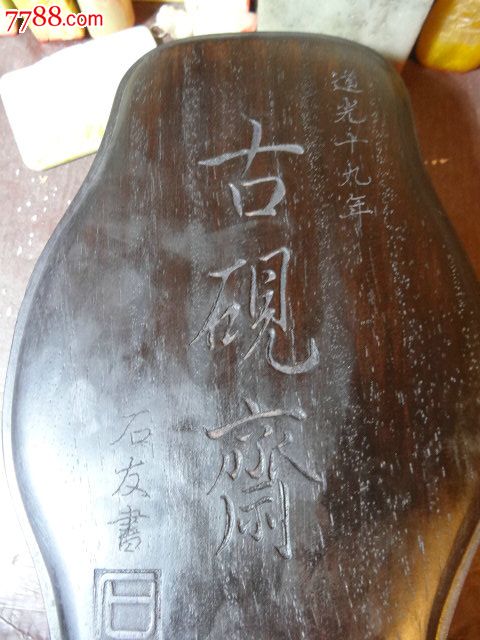 民间收道光十九年石友书"古砚斋"葫芦盒砚,天头刻"万户管弦,盖有