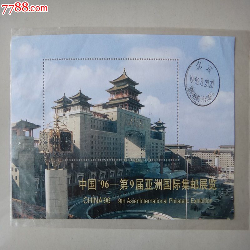 中国96-第9届亚洲国际集邮展览纪念-新中国邮
