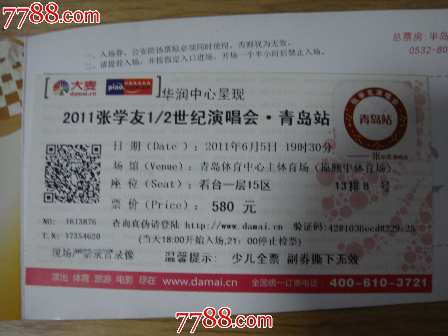 2011年、青岛站【张学友1\/2世纪演唱会~二维码\/门票\/票价:580元】