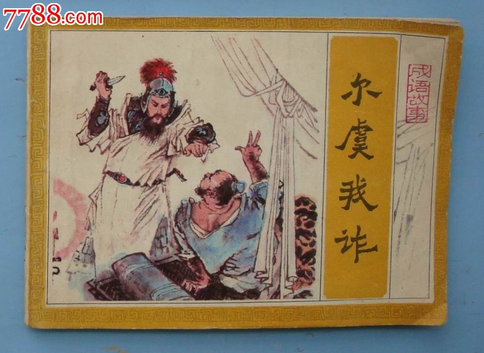 成语故事:尔虞我诈