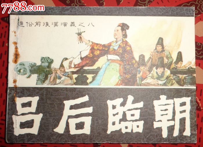 连环画,吕后临朝,福建版,通俗前后汉演义缺本,九品