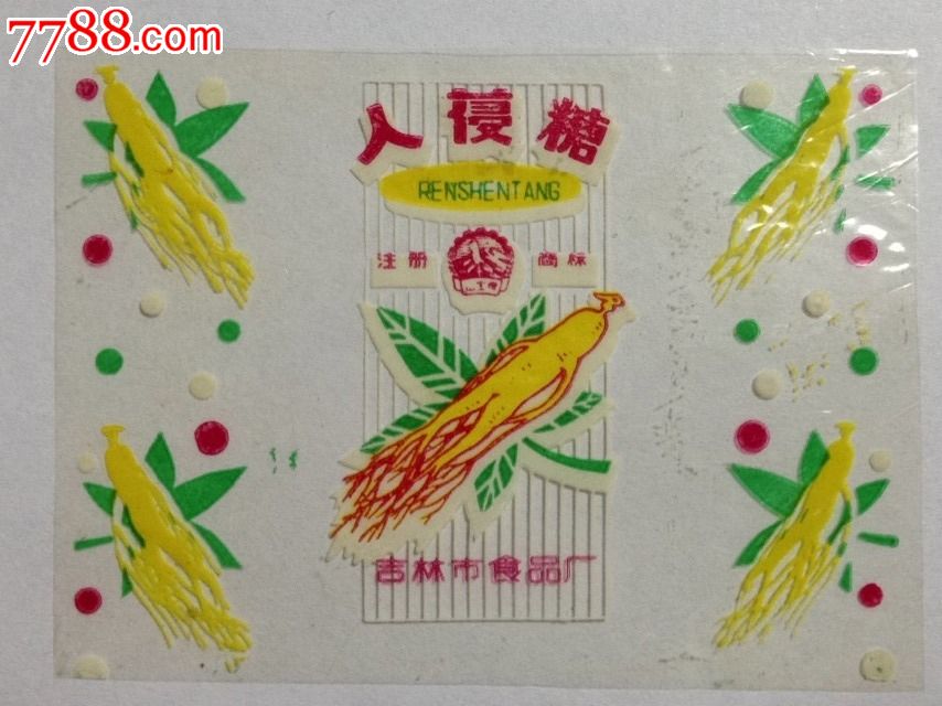 吉林市食品厂【人参糖】早期糖纸商标