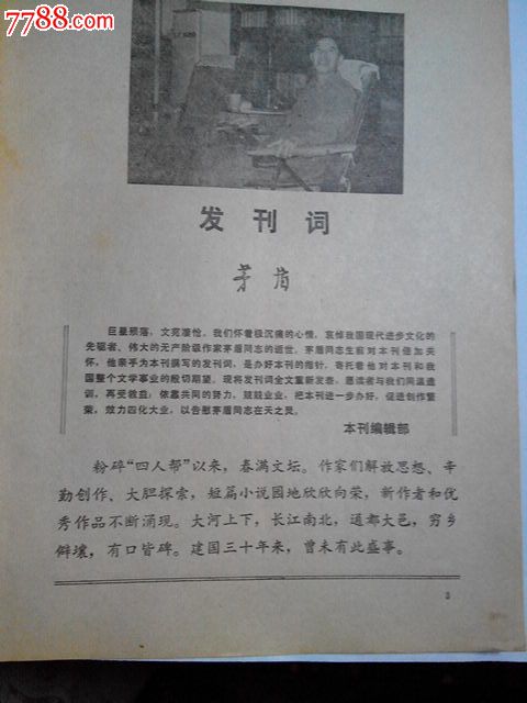 《小说选刊》重新发表发刊词哀悼茅盾1981.