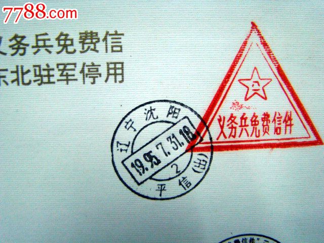 沈阳*区纪念义务兵免费信件三角戳记在东北驻