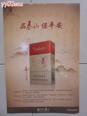 泰山烟广告