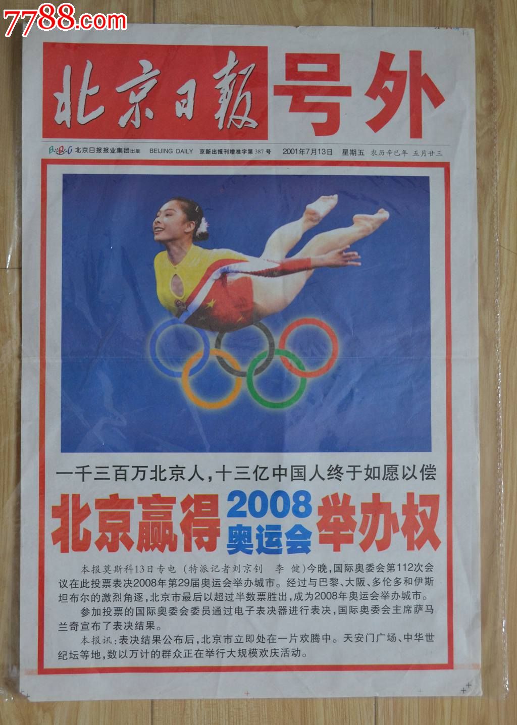 六年前的今天，北京成功申办冬季奥运会！_京报网