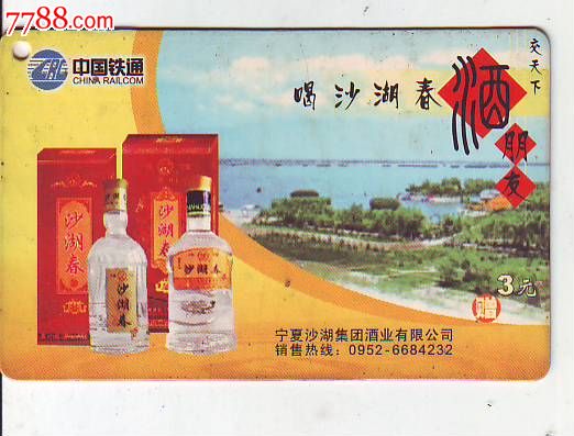宁夏铁通早期卡沙湖春酒