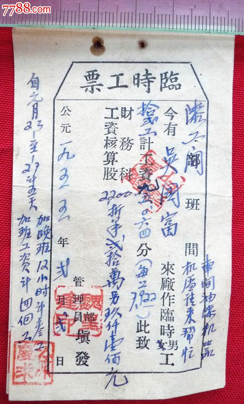 1955年江西纱厂的临时工票