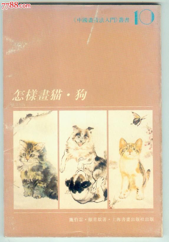 《怎样画猫狗》中国画技法入门丛书10