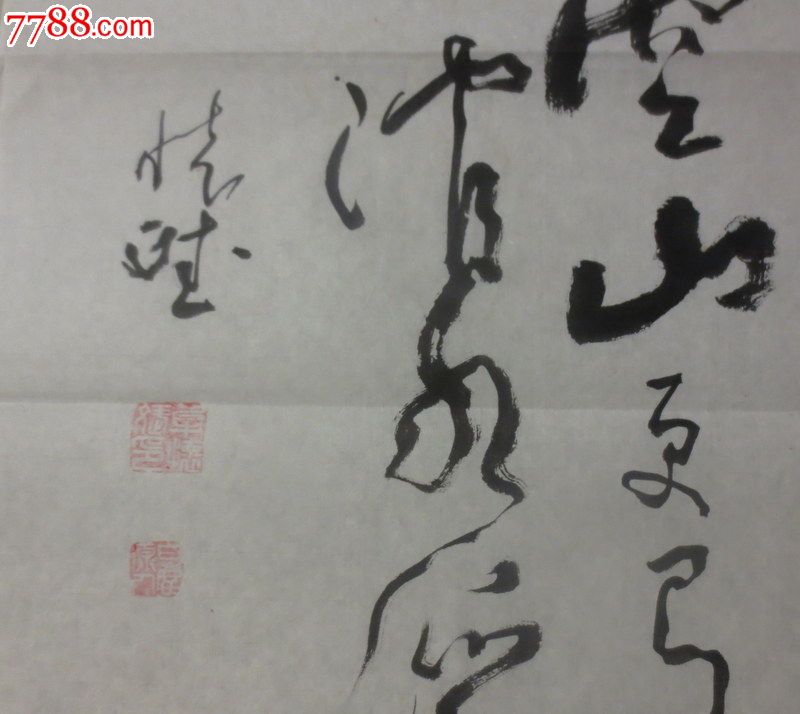 著名老书法家草书---唐诗一首(书法功底深厚)