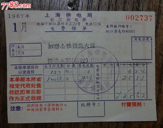 文革===电费账单